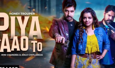 हनी ट्रूपर और रिनी चंद्रा अभिनीत एक्शन और रोमांस से भरपूर मनोरंजक ट्रैक ‘पिया आओ तो’ का टीज़र हुआ रिलीज़