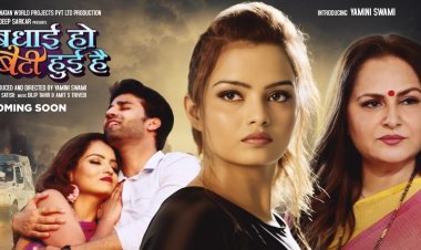 दिवंगत नेता अमर सिंह की आखिरी फिल्म ‘बधाई हो बेटी हुई है’ में मुख्यमंत्री के रोल में दिखेंगी जया प्रदा, आईएएस ऑफिसर यामिनी भष्ट नेतोंओं से करेंगी दो -दो हाथ