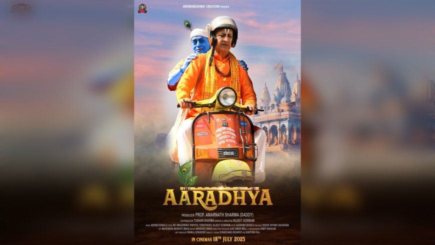 फिल्म 'आराध्य' 18 जुलाई को होगी रिलीज़ — सत्य, संघर्ष और संस्कारों की प्रेरणादायक गाथा